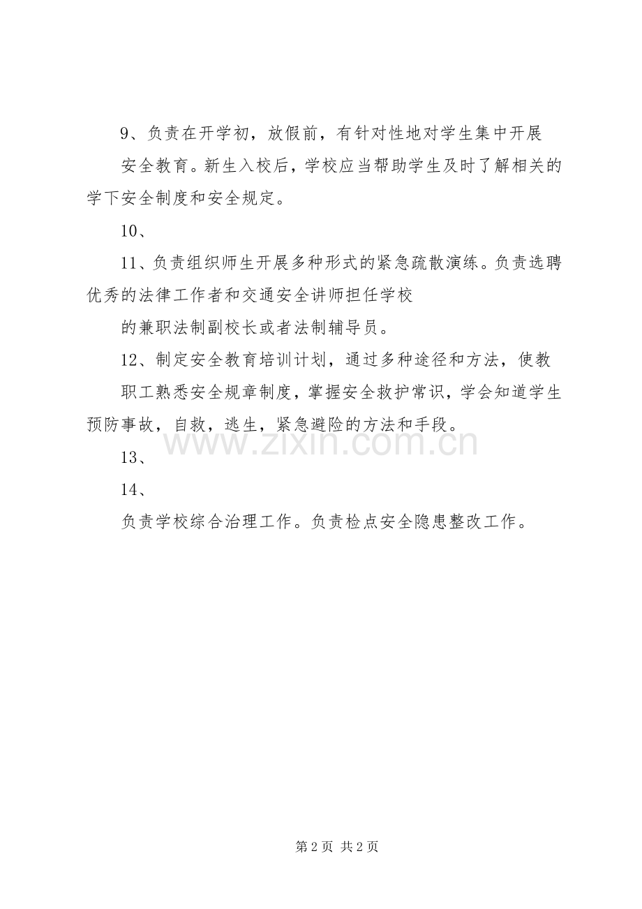 分管安全副校长工作计划 .docx_第2页