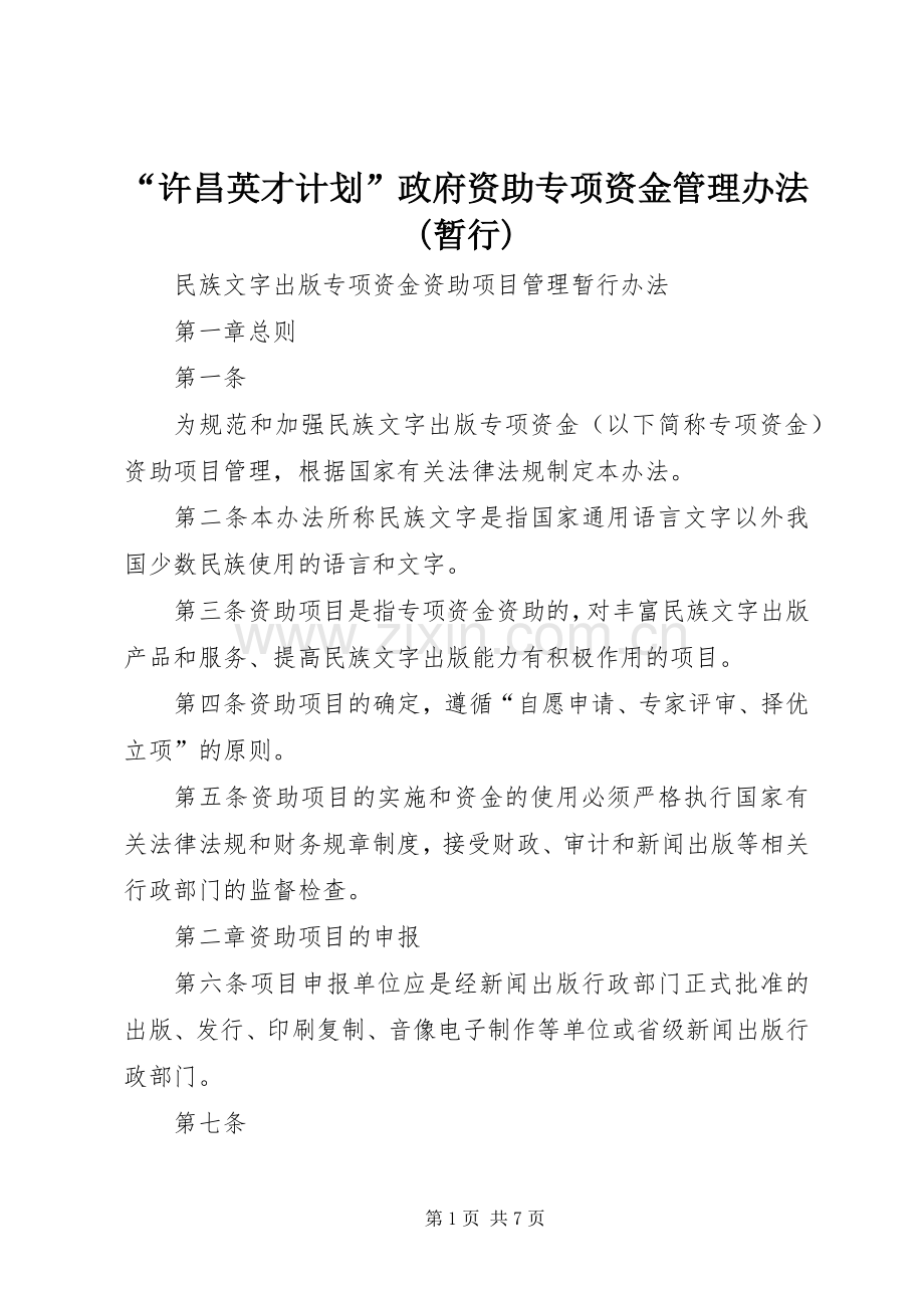 “许昌英才计划”政府资助专项资金管理办法(暂行) .docx_第1页