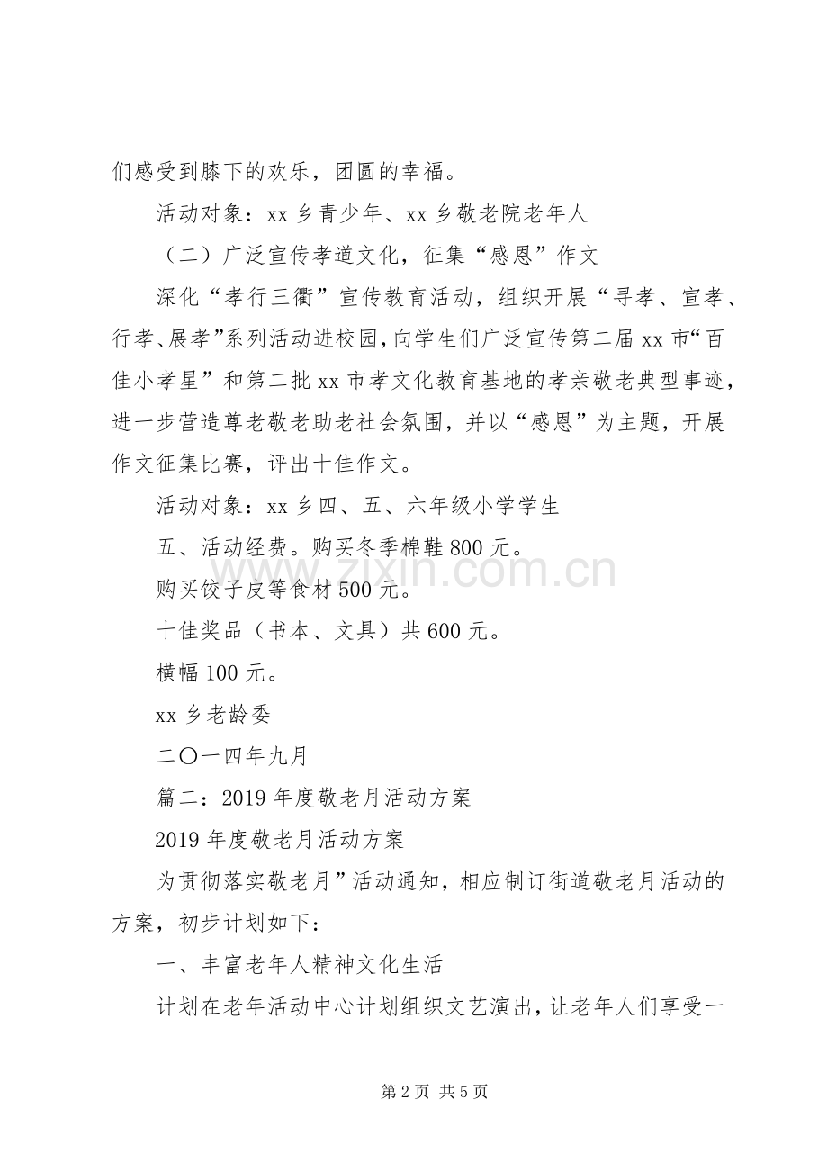 20XX年敬老月活动计划.docx_第2页