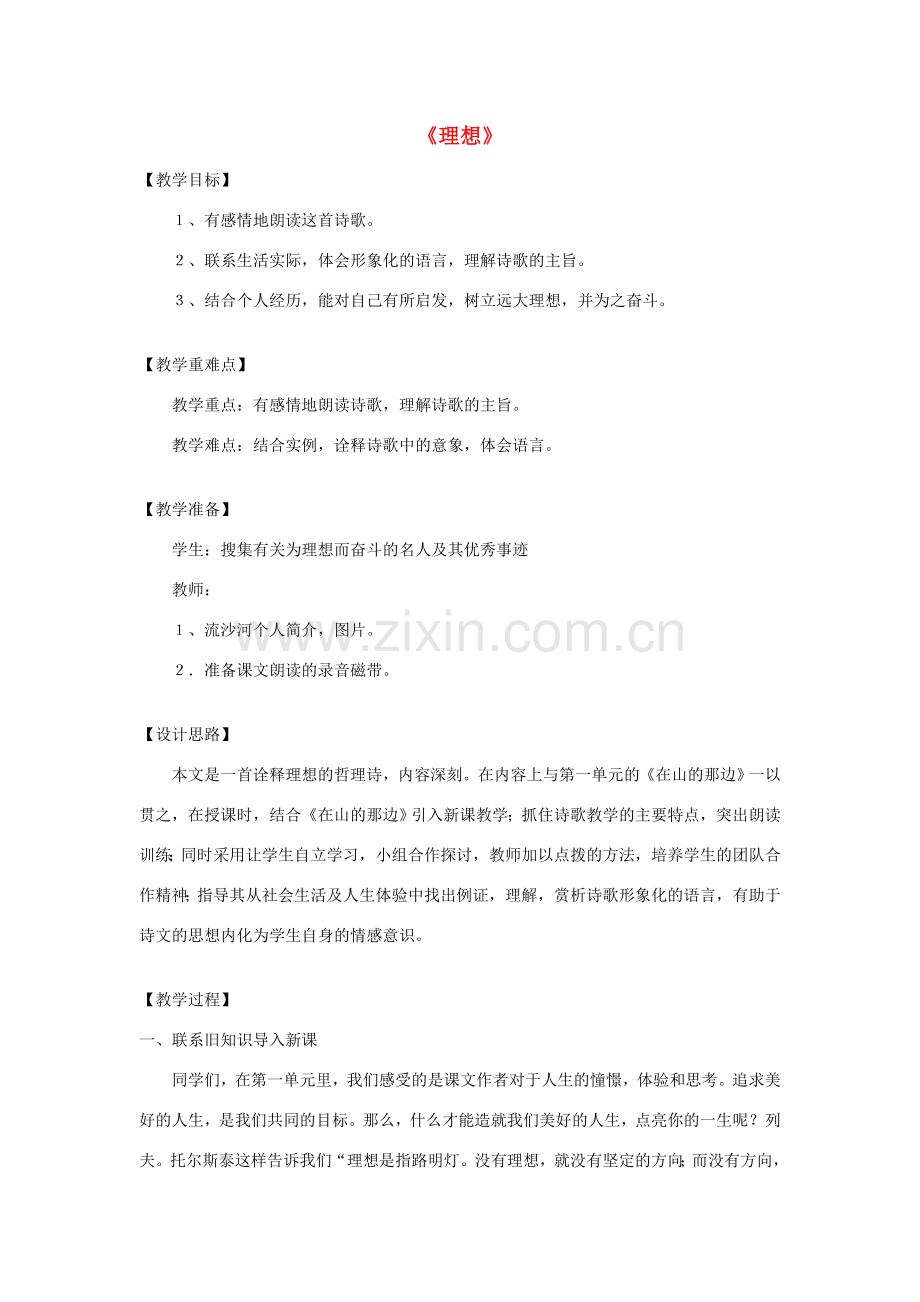 七年级语文上册 3.11 理想教案 鄂教版-鄂教版初中七年级上册语文教案.doc_第1页