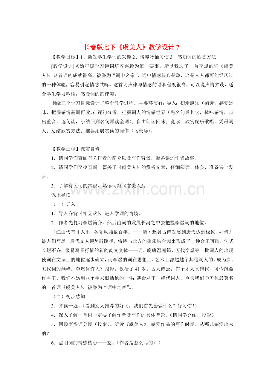 七年级语文下册《虞美人》教学设计7长春版.doc_第1页