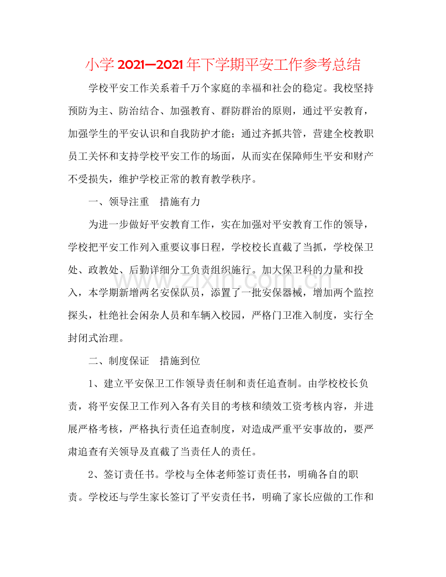 小学—年下学期安全工作参考总结.docx_第1页