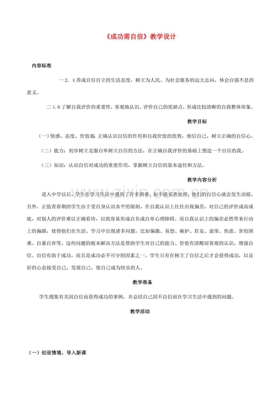 七年级政治上册 7.2《成功需自信》教案 鲁教版.doc_第1页
