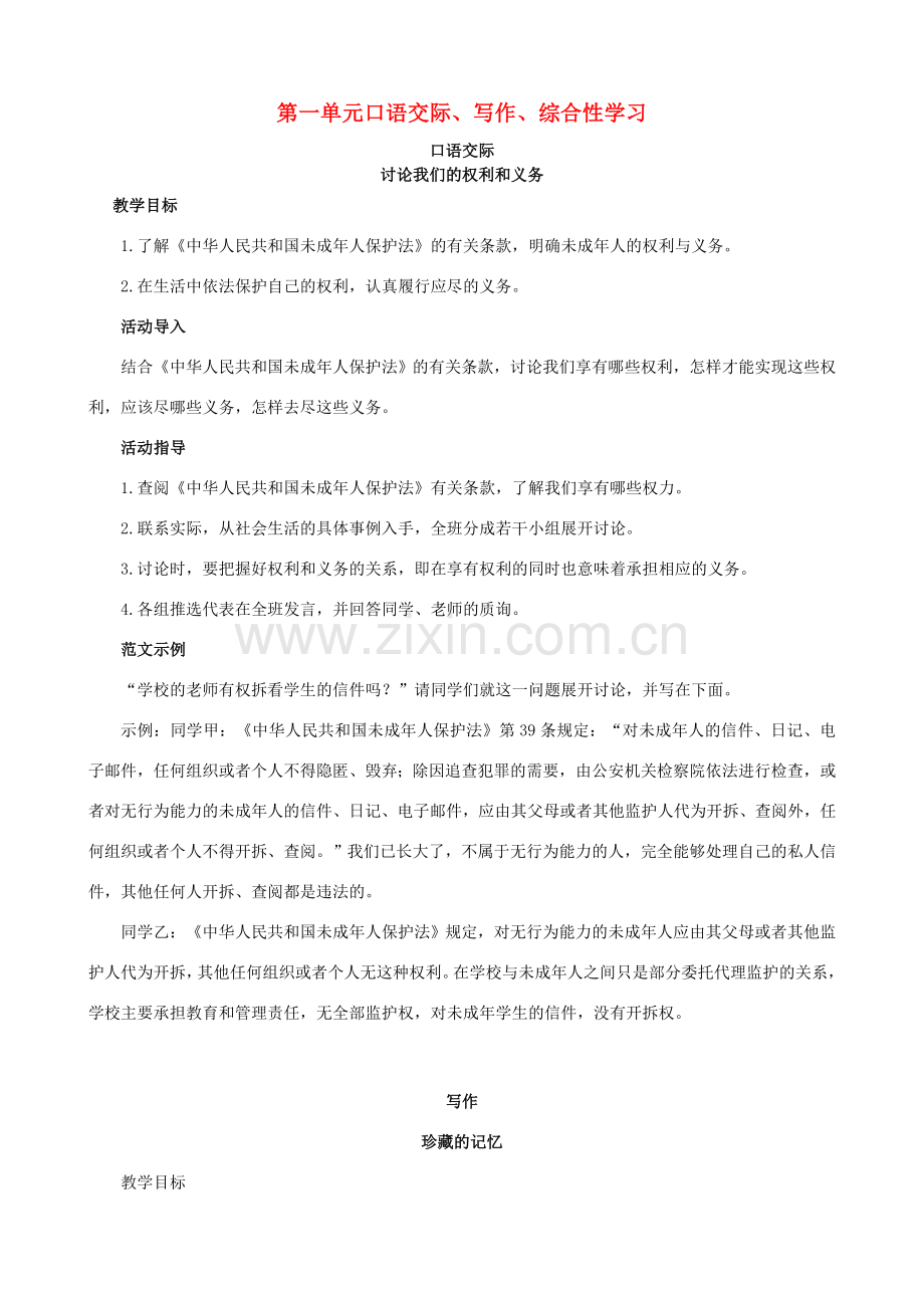 八年级语文下册 第一单元《口语交际、写作、综合性学习》教学设计 语文版-语文版初中八年级下册语文教案.doc_第1页