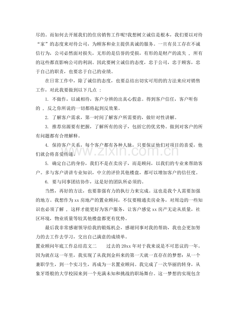 置业顾问年底工作总结 .docx_第2页