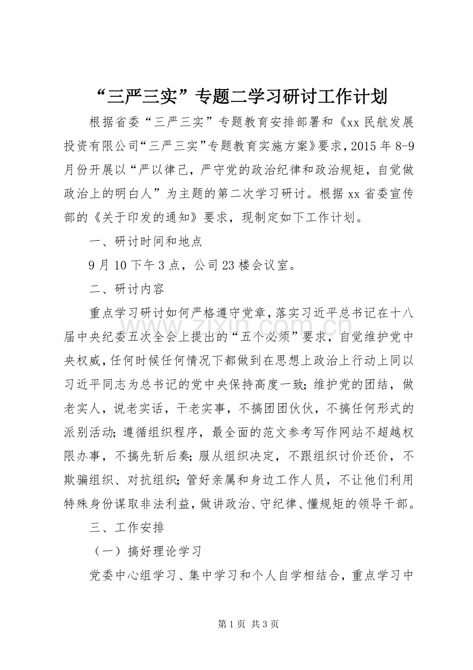 “三严三实”专题二学习研讨工作计划.docx_第1页