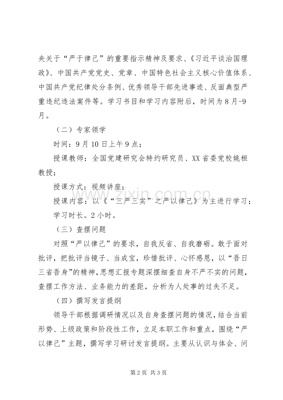 “三严三实”专题二学习研讨工作计划.docx_第2页