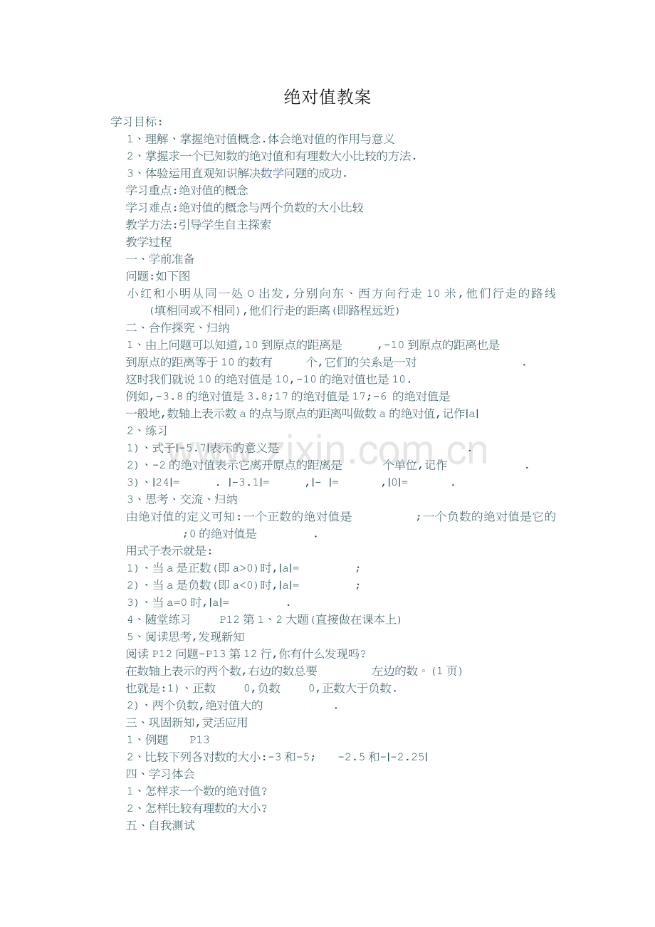 绝对值教案.doc_第1页