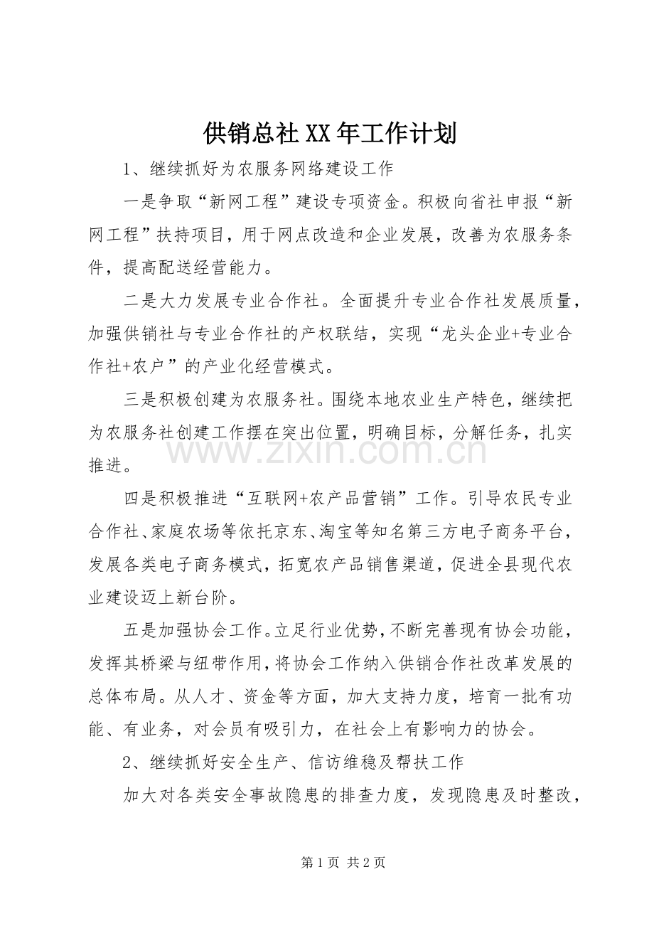 供销总社XX年工作计划 .docx_第1页