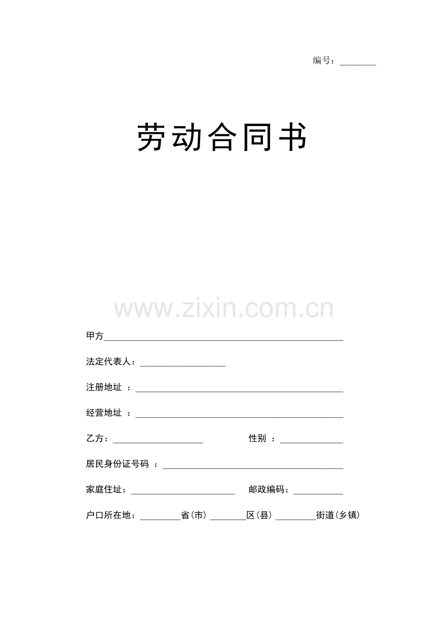 劳动合同书(社保局).doc_第1页