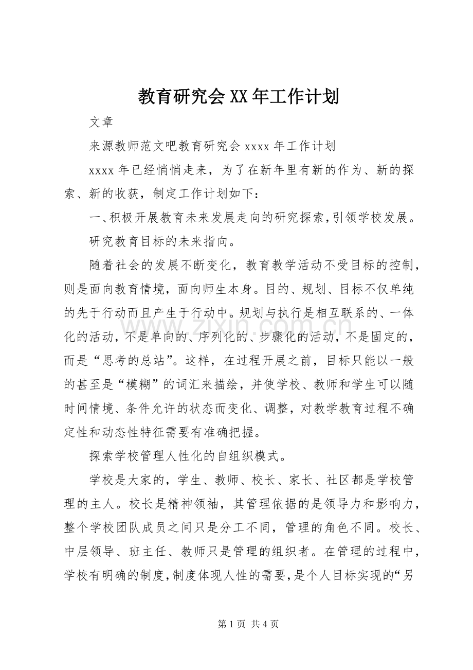 教育研究会XX年工作计划.docx_第1页