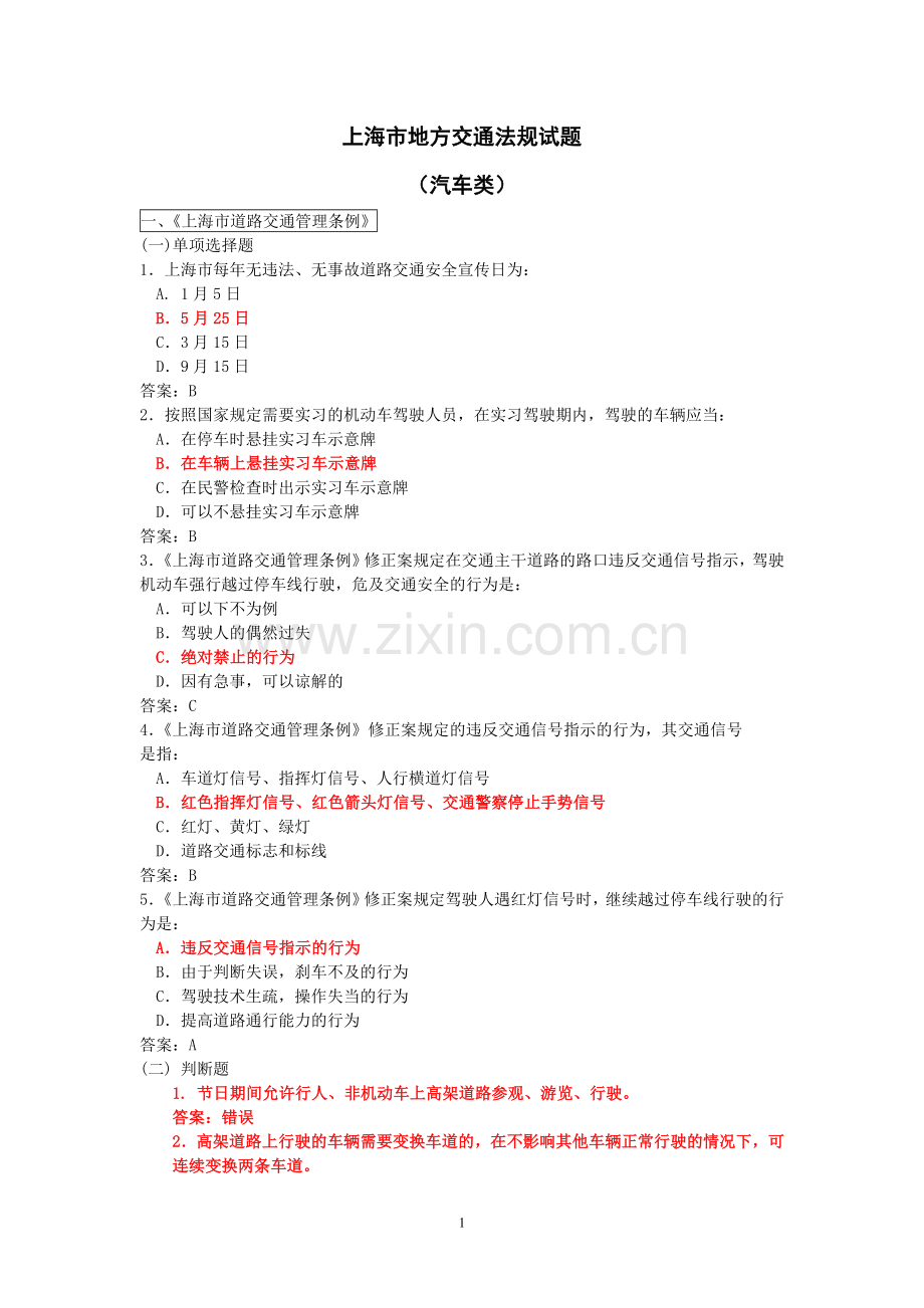 上海科目一考试题库参考资料1500题-上海市地方题库 0.doc_第1页
