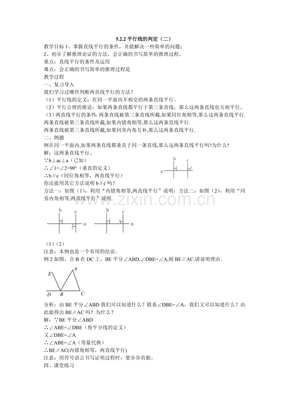 平行的判定.docx_第1页