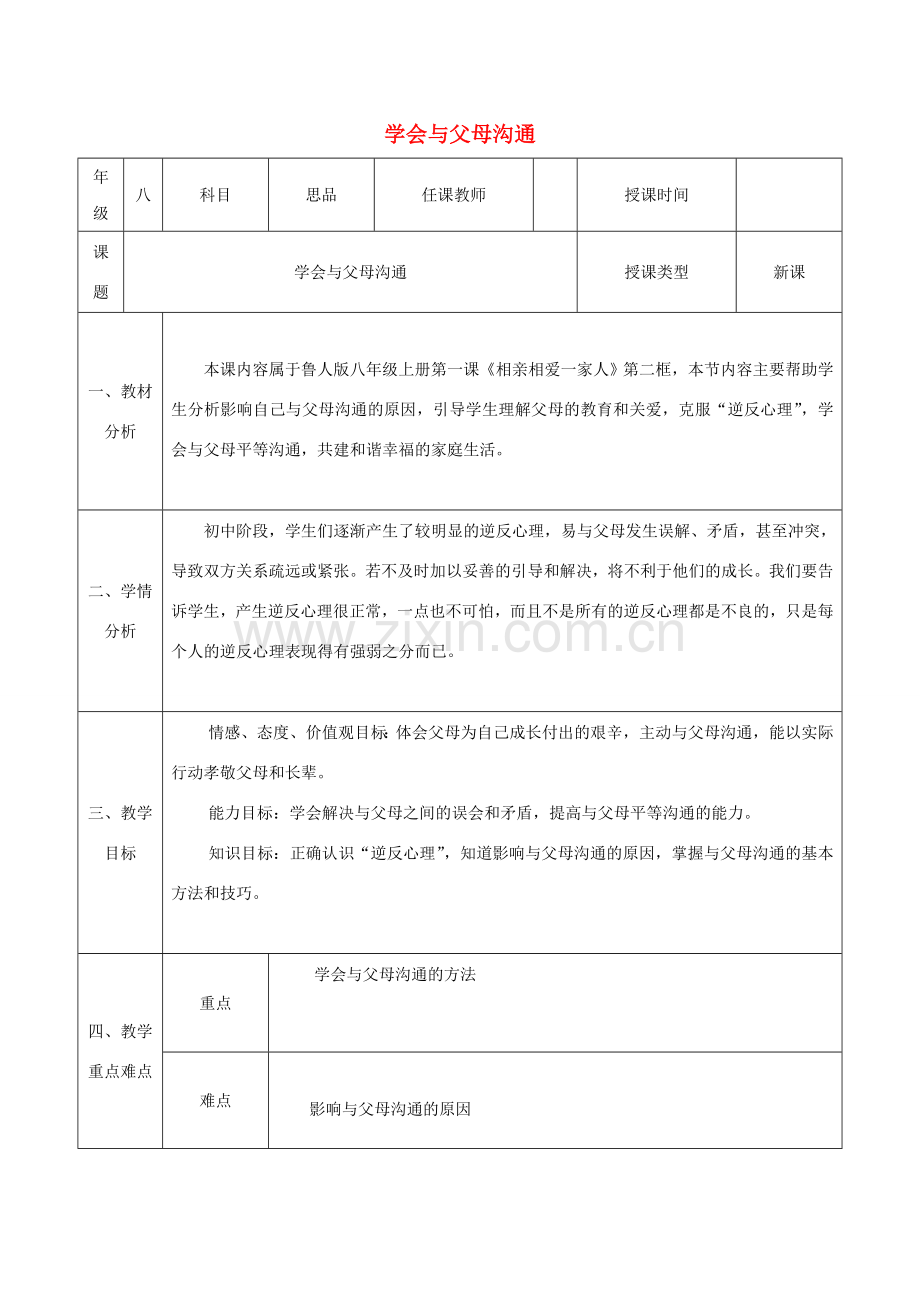 八年级政治上册 第一单元 让爱驻我家 第一课 相亲相爱一家人 第2框《学会与父母沟通》教案 鲁教版-鲁教版初中八年级上册政治教案.doc_第1页