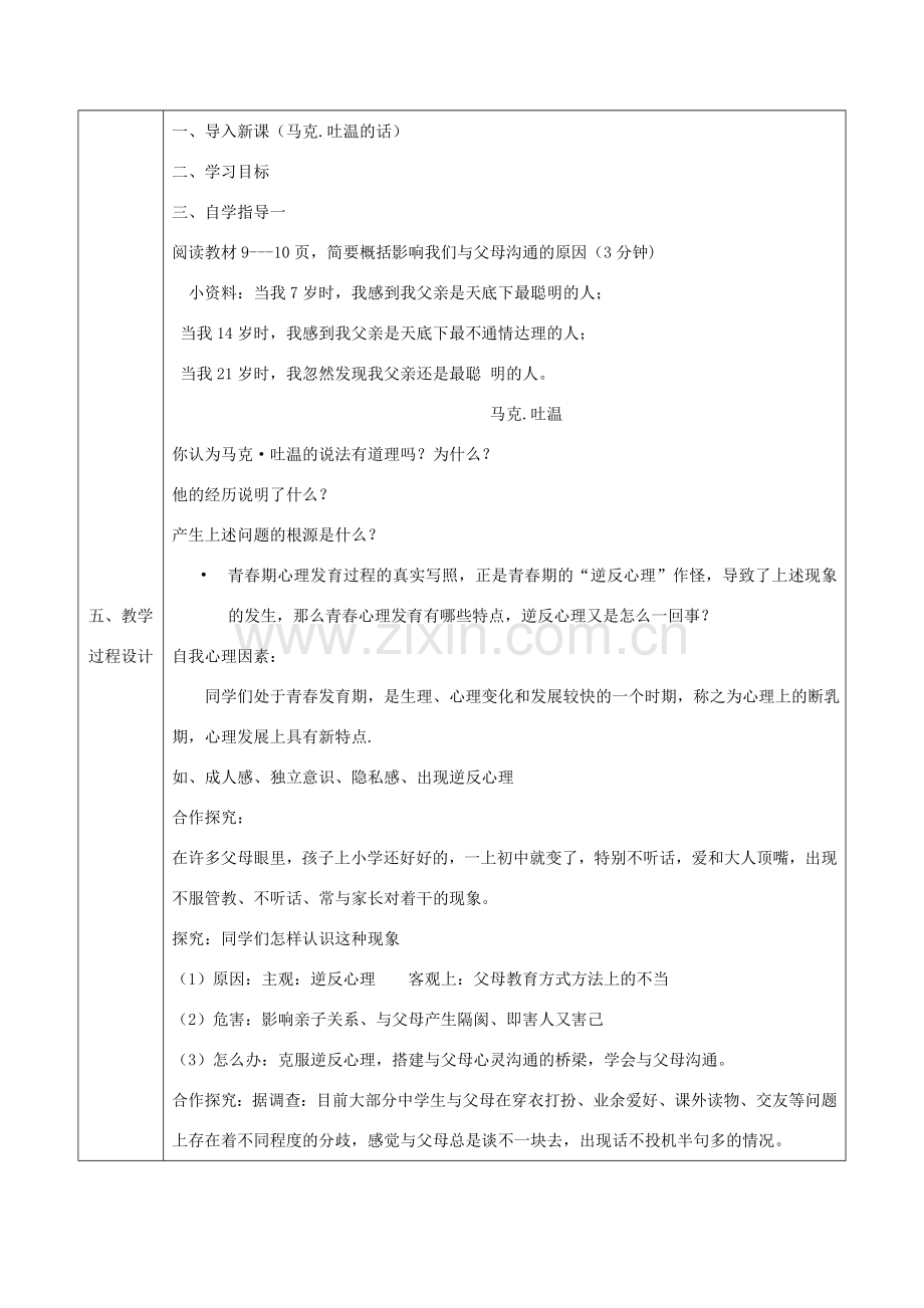 八年级政治上册 第一单元 让爱驻我家 第一课 相亲相爱一家人 第2框《学会与父母沟通》教案 鲁教版-鲁教版初中八年级上册政治教案.doc_第2页