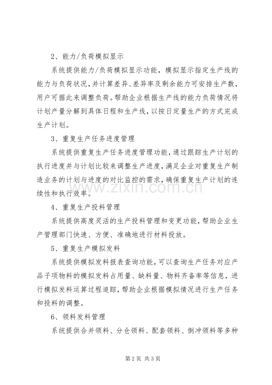 制造重复生产计划系统.docx_第2页