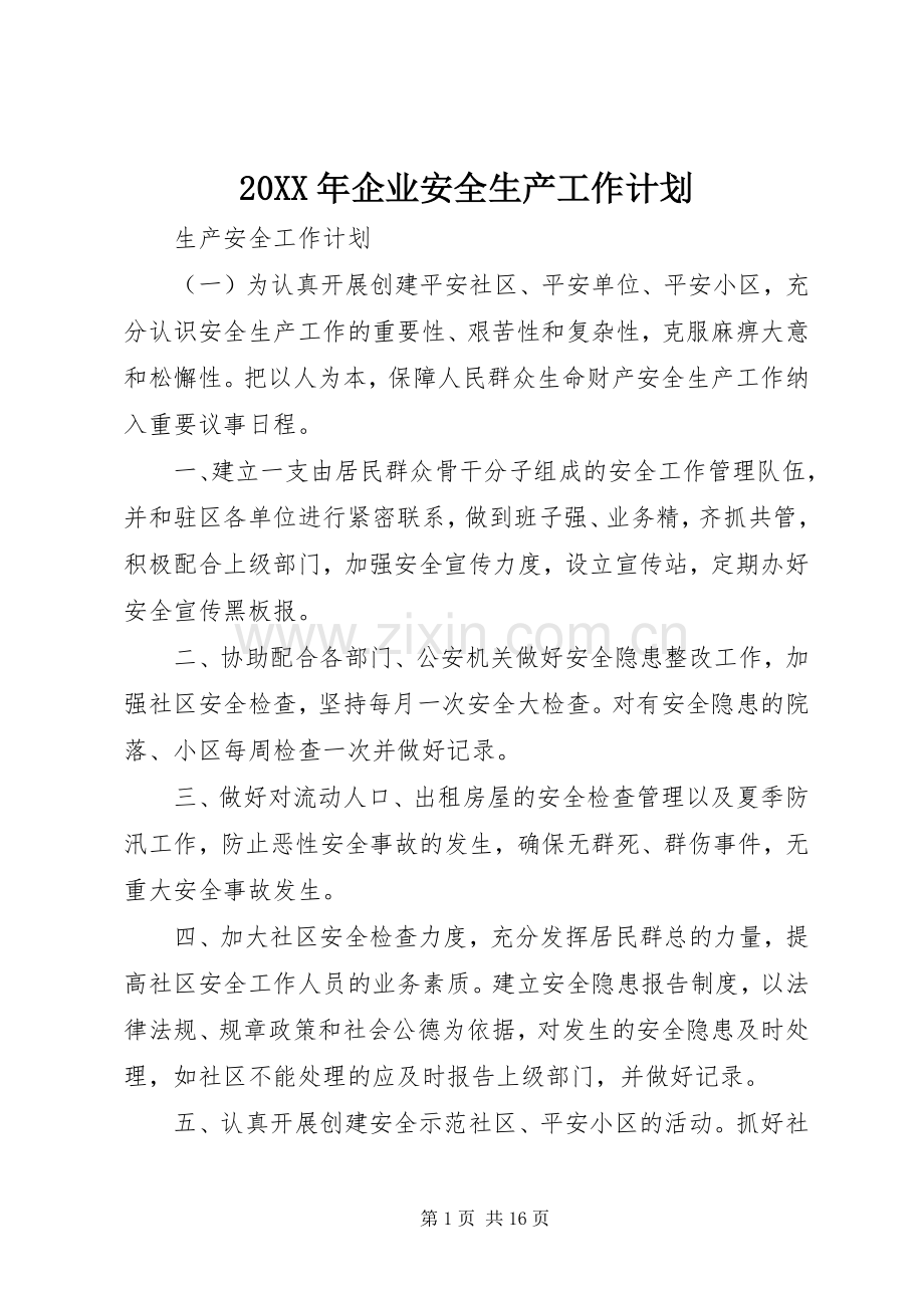20XX年企业安全生产工作计划 .docx_第1页