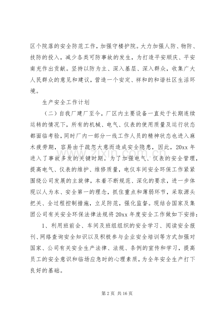 20XX年企业安全生产工作计划 .docx_第2页