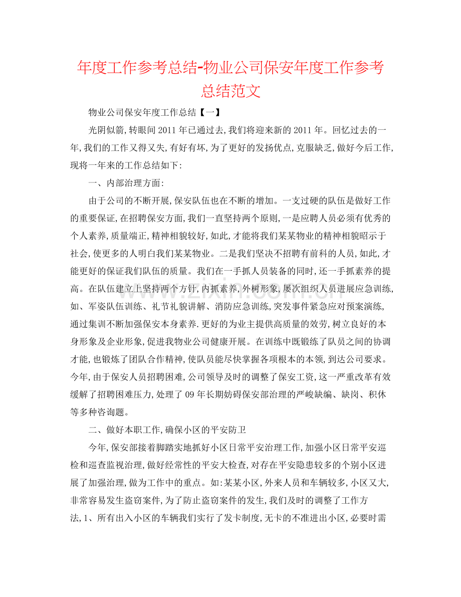 2021年度工作参考总结物业公司保安年度工作参考总结范文.docx_第1页