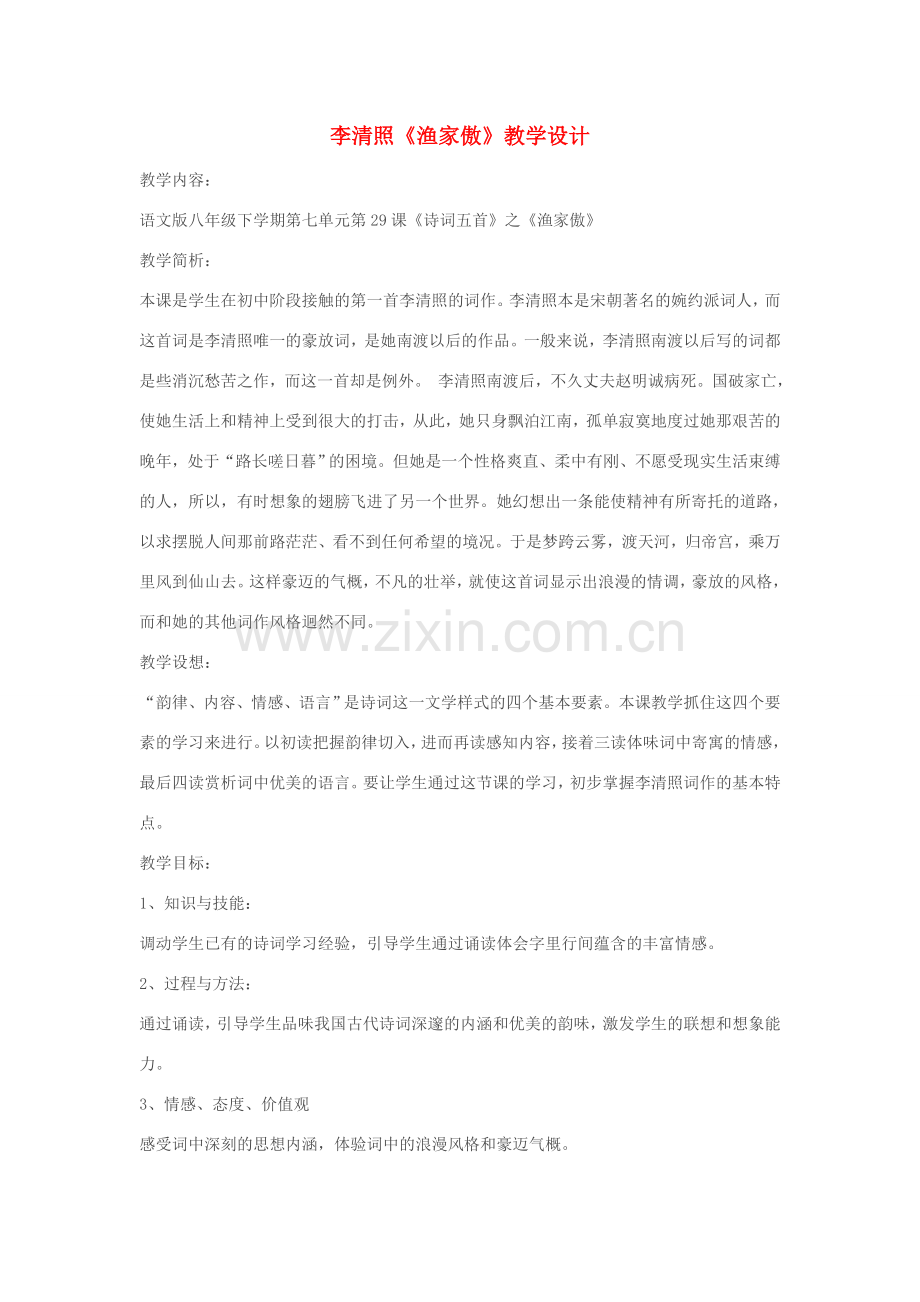 春八年级语文下册 第7单元 29 渔家傲教案 （新版）语文版-（新版）语文版初中八年级下册语文教案.doc_第1页