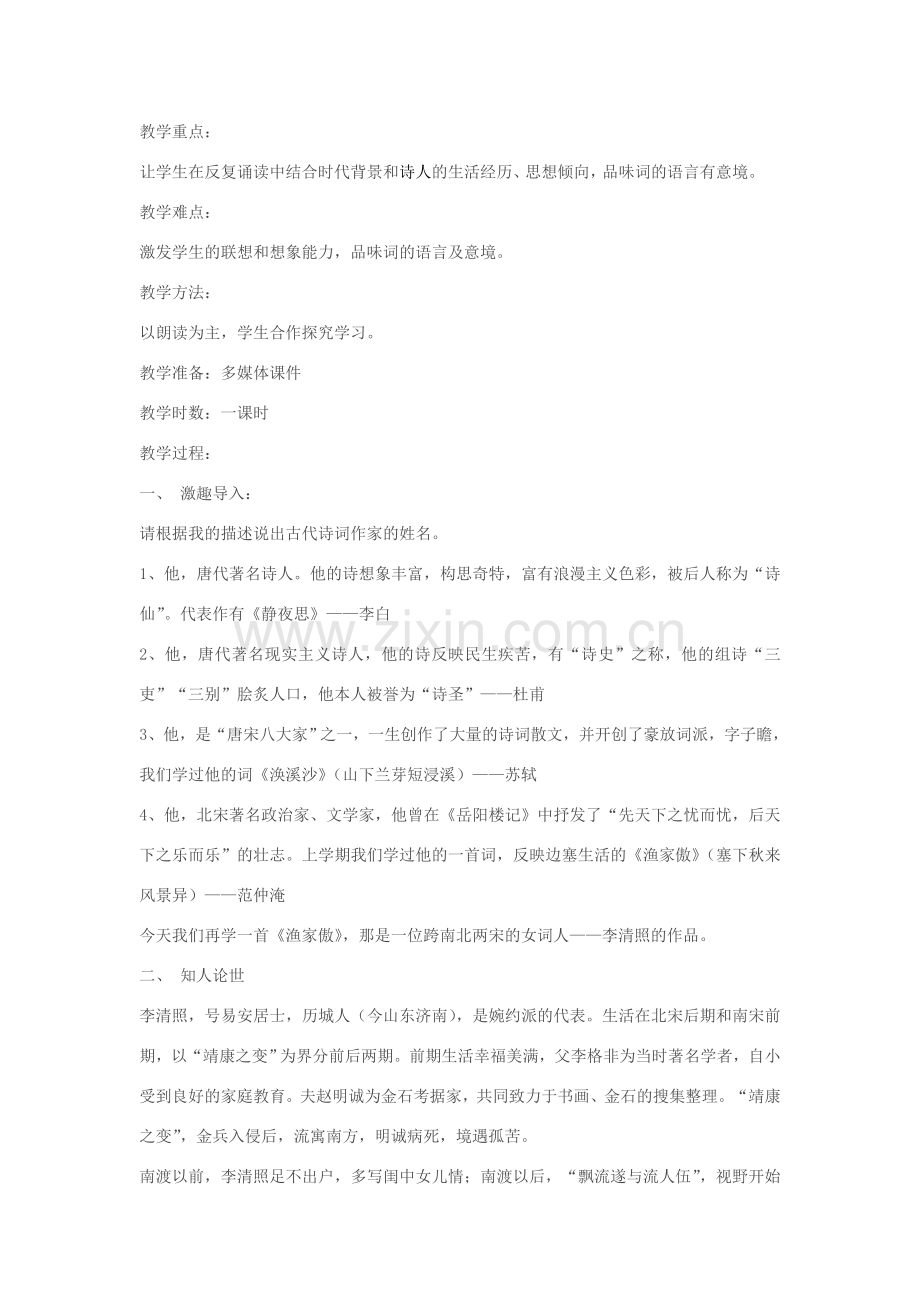 春八年级语文下册 第7单元 29 渔家傲教案 （新版）语文版-（新版）语文版初中八年级下册语文教案.doc_第2页
