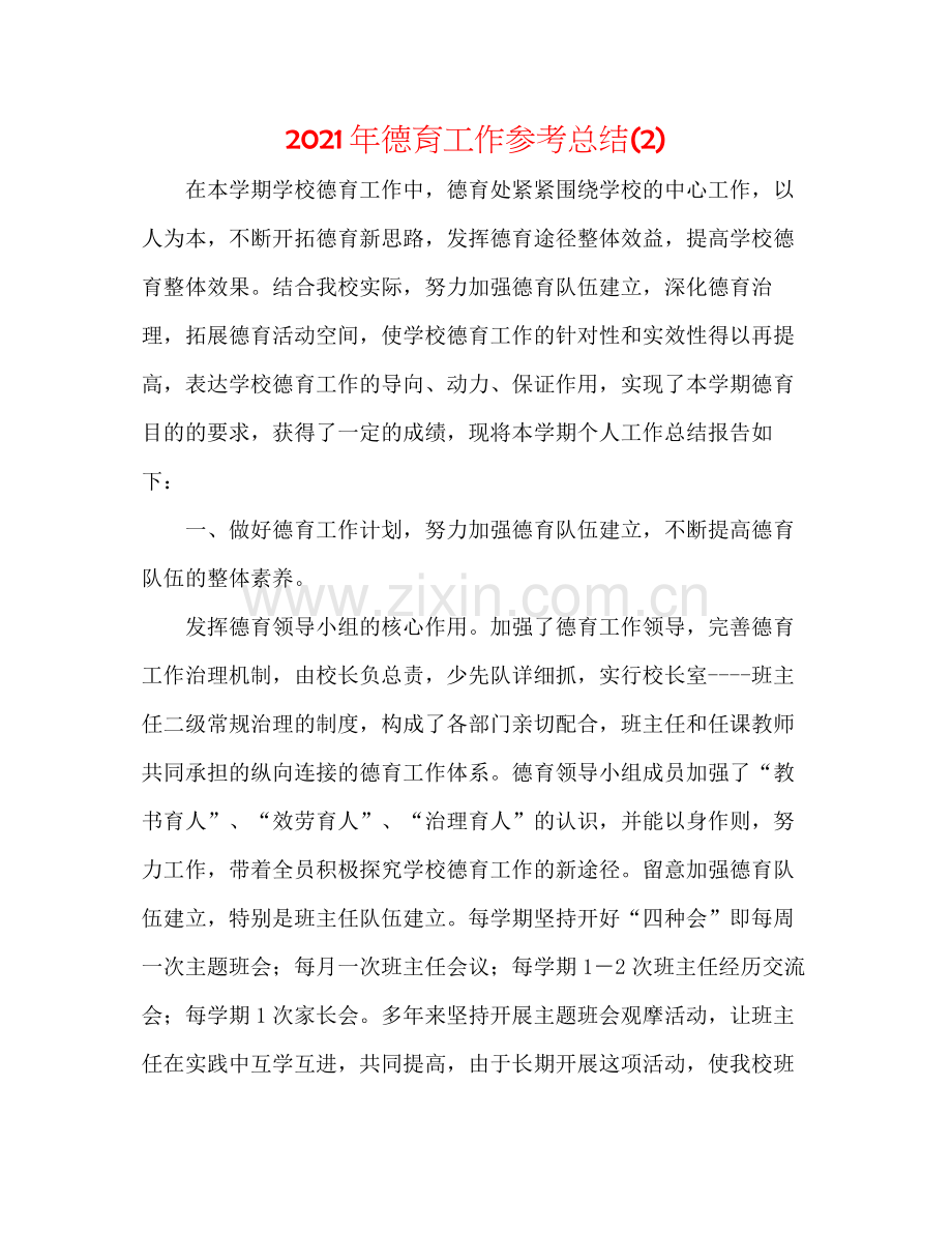 2021年德育工作参考总结2).docx_第1页