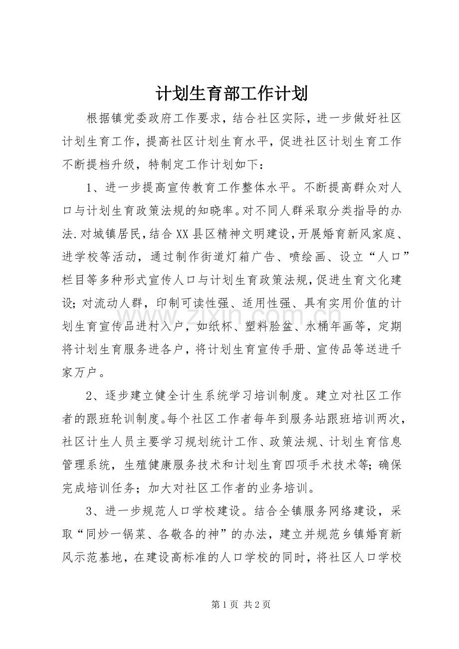 计划生育部工作计划.docx_第1页