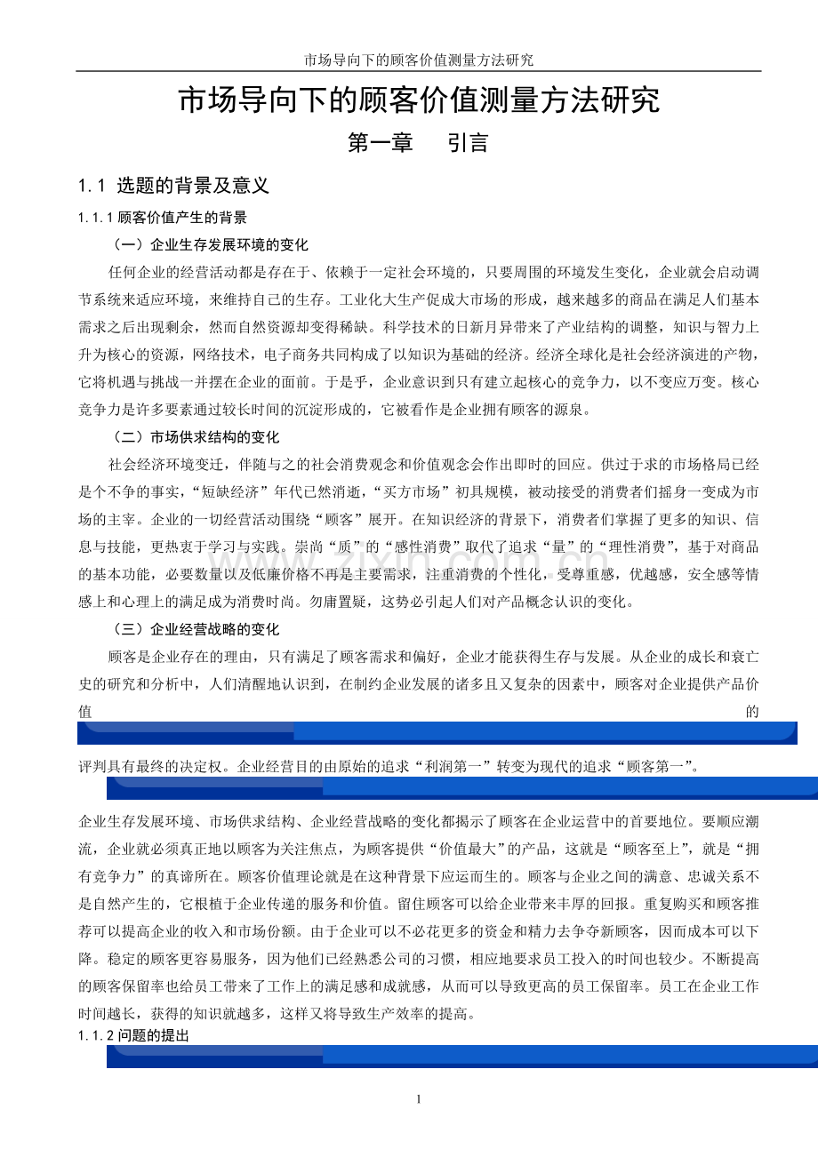 市场导向下的顾客价值测量方法研究.doc_第1页