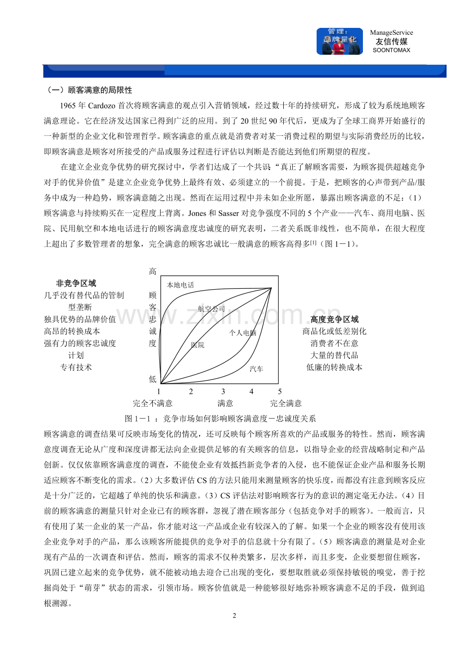 市场导向下的顾客价值测量方法研究.doc_第2页
