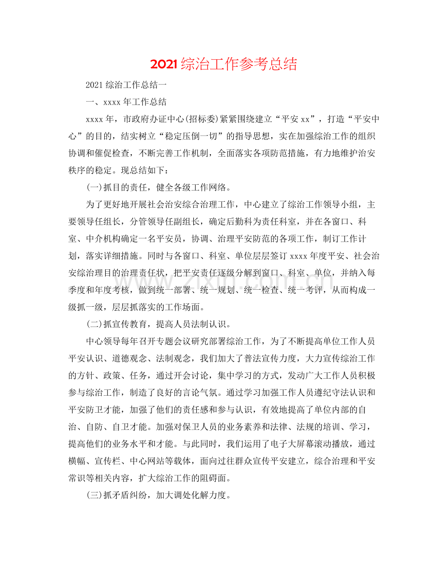 综治工作参考总结.docx_第1页