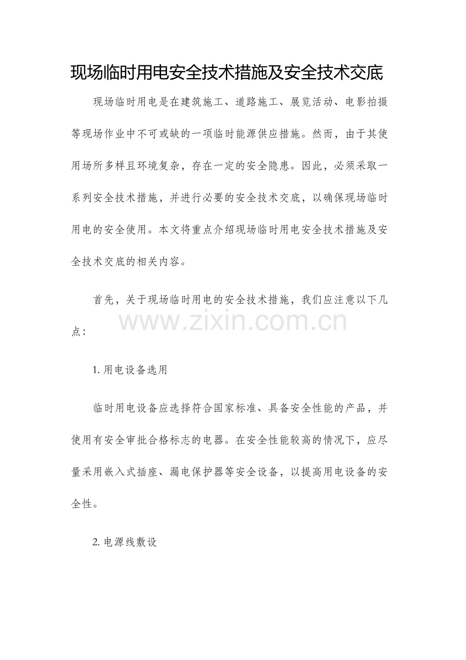 现场临时用电安全技术措施及安全技术交底.docx_第1页