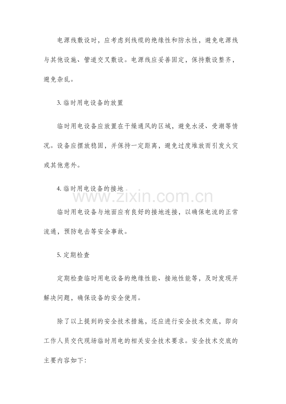 现场临时用电安全技术措施及安全技术交底.docx_第2页