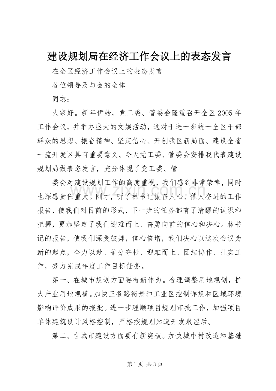 建设规划局在经济工作会议上的表态发言 .docx_第1页
