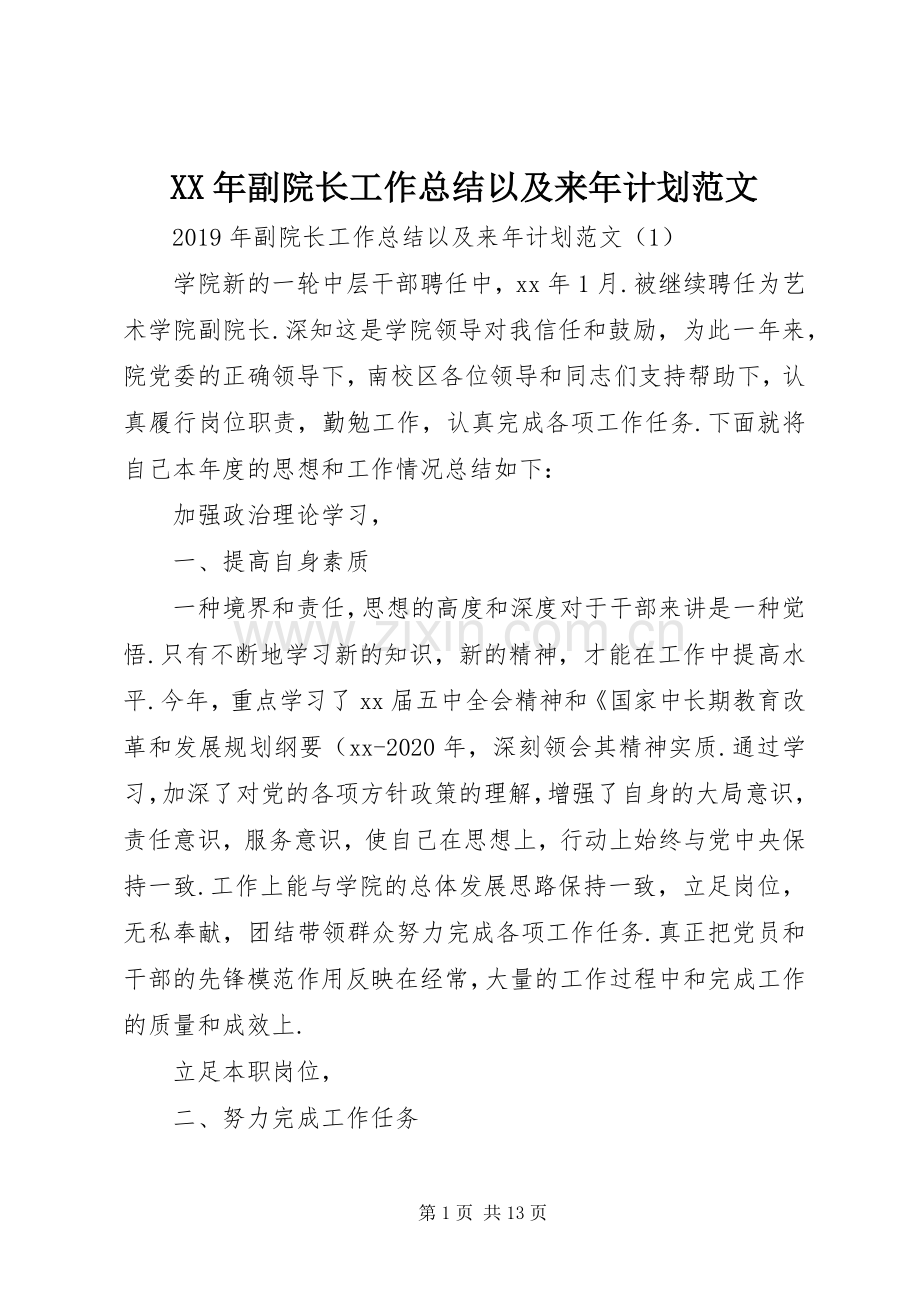 XX年副院长工作总结以及来年计划范文.docx_第1页