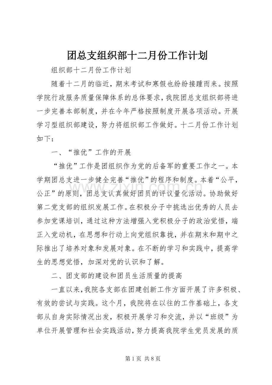 团总支组织部十二月份工作计划.docx_第1页