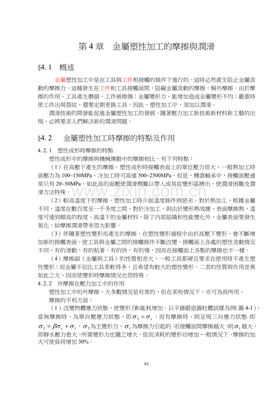 金屬塑性加工的摩擦與潤滑.doc_第1页