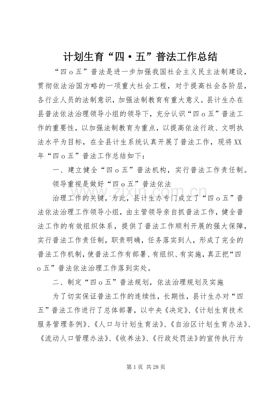 计划生育“四·五”普法工作总结 .docx_第1页