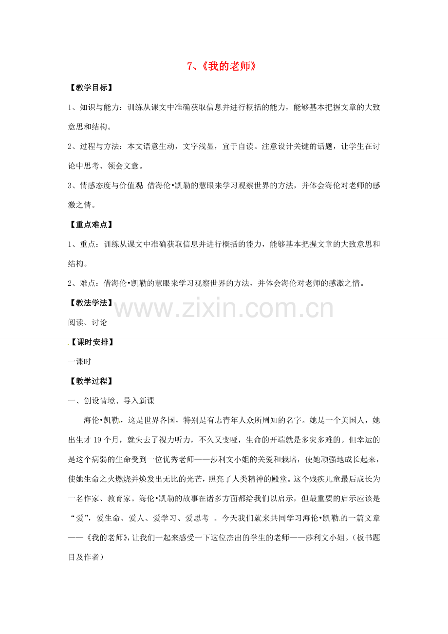 七年级语文上册 2.7《我的老师》教案 语文版-语文版初中七年级上册语文教案.doc_第1页