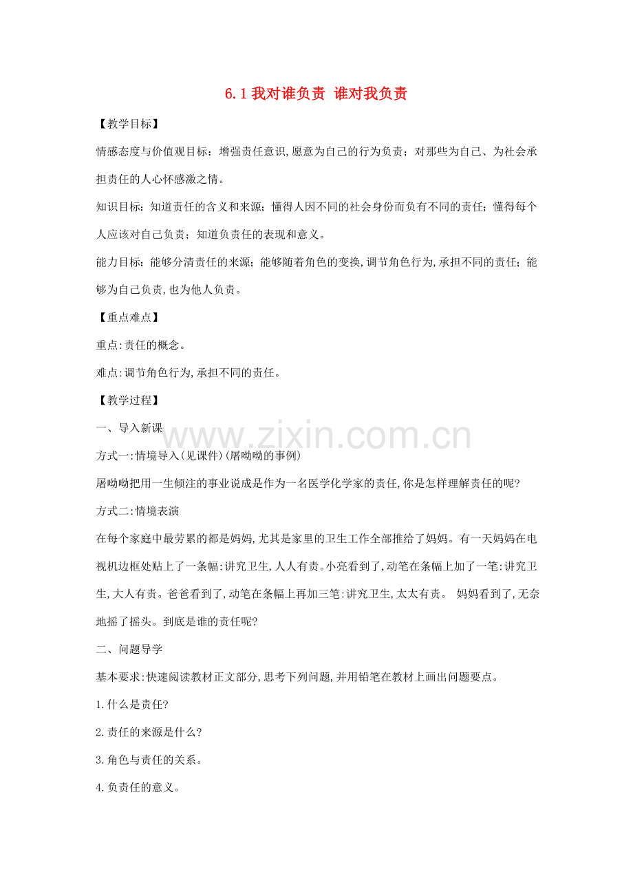 八年级道德与法治上册 第三单元 勇担社会责任 第六课 责任与角色同在 第1框 我对谁负责 谁对我负责教案 新人教版-新人教版初中八年级上册政治教案.doc_第1页