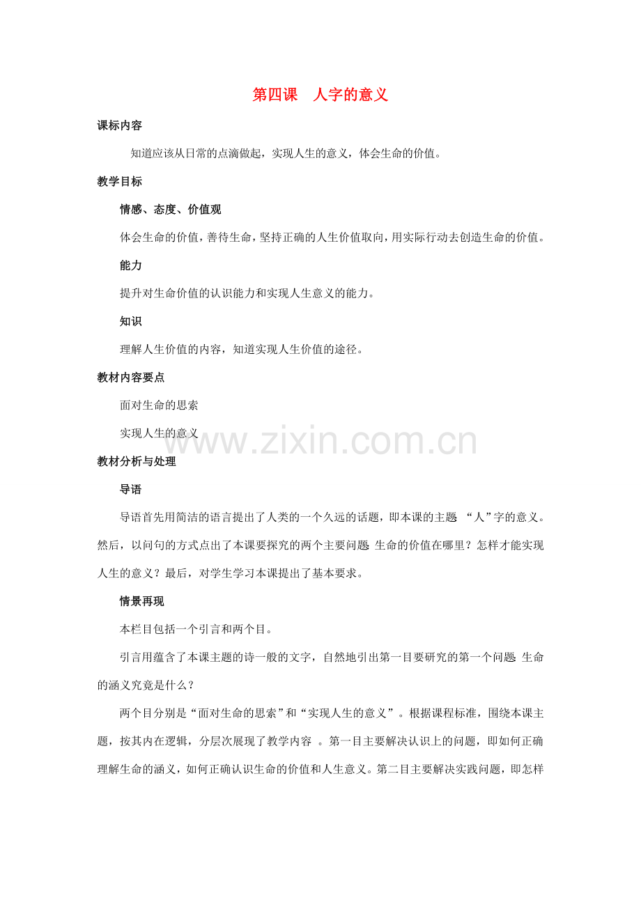 九年级思想品德 第四课人字的意义教案 陕教版.doc_第1页