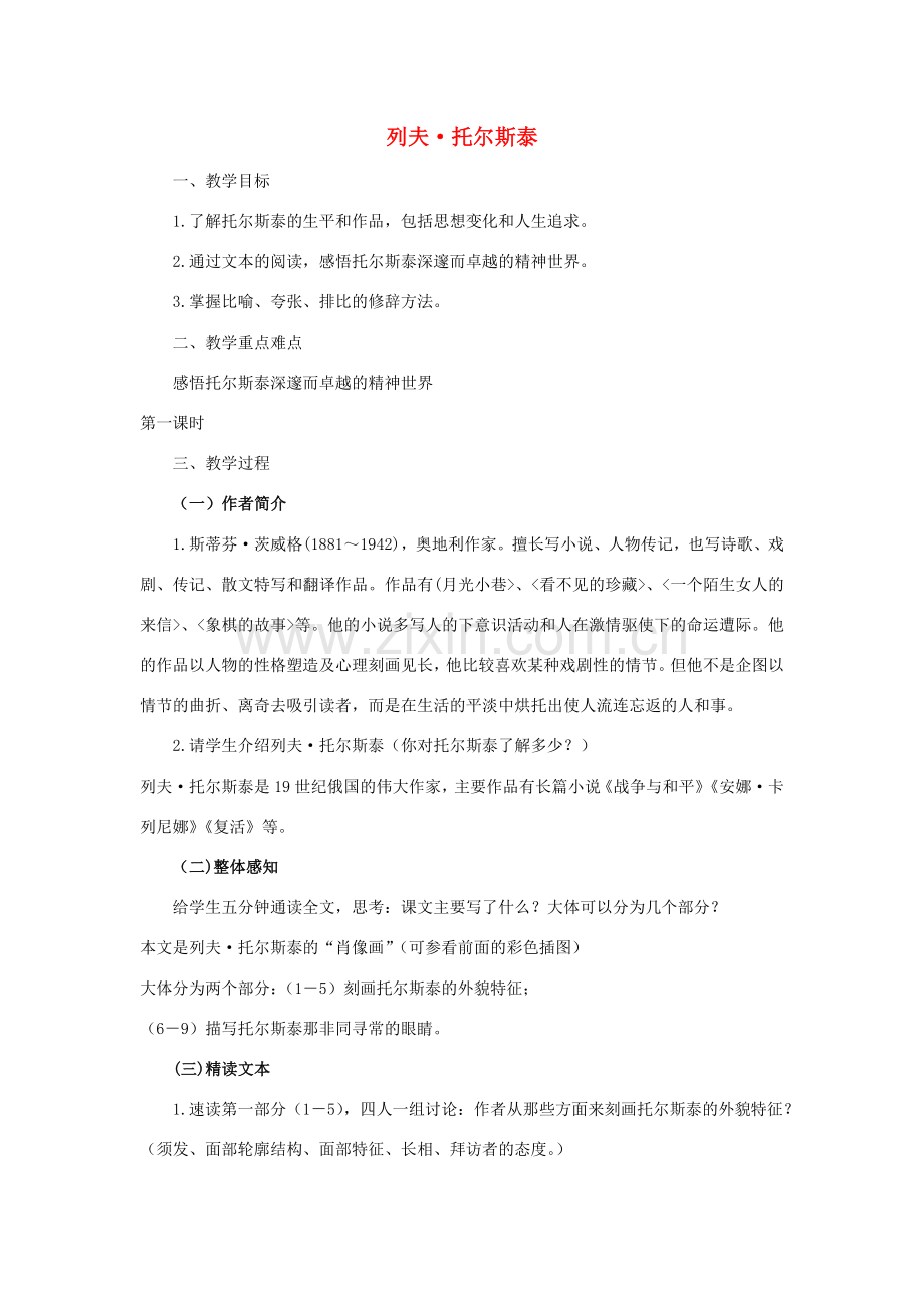 八年级语文下册 第一单元 第4课《列夫 托尔斯泰》教案设计 新人教版-新人教版初中八年级下册语文教案.doc_第1页