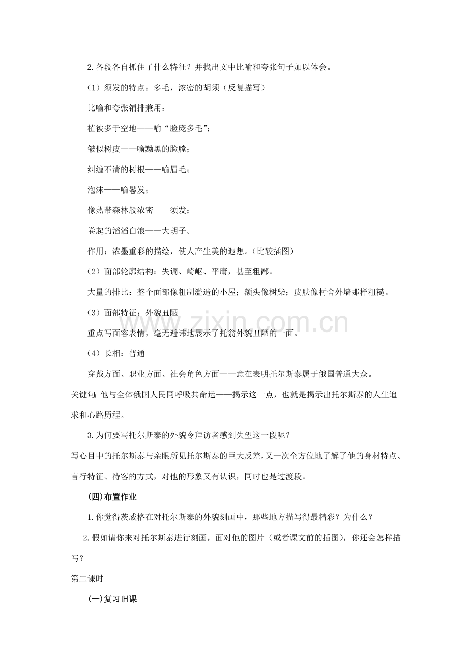 八年级语文下册 第一单元 第4课《列夫 托尔斯泰》教案设计 新人教版-新人教版初中八年级下册语文教案.doc_第2页