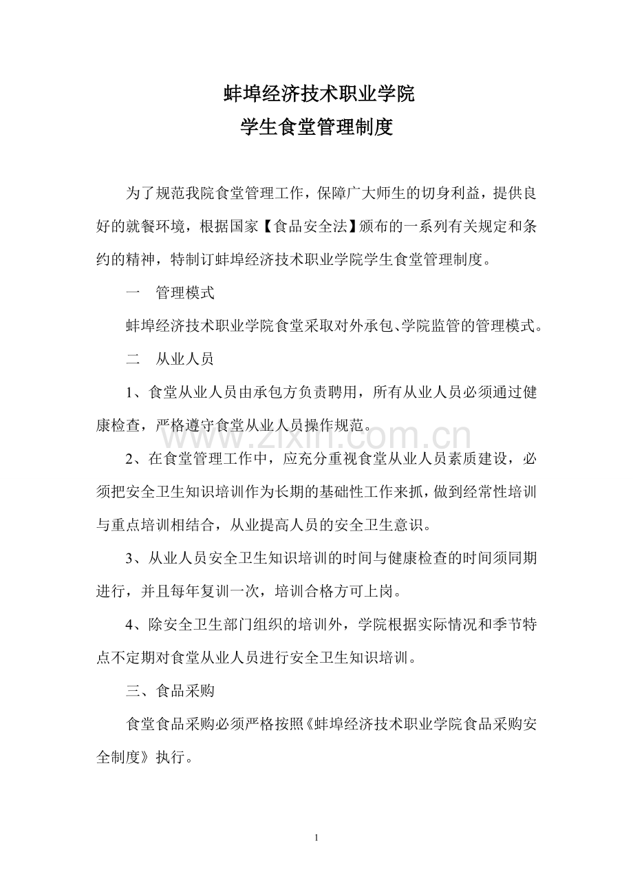 蚌埠经济技术职业学院学生食堂管理制度.doc_第1页
