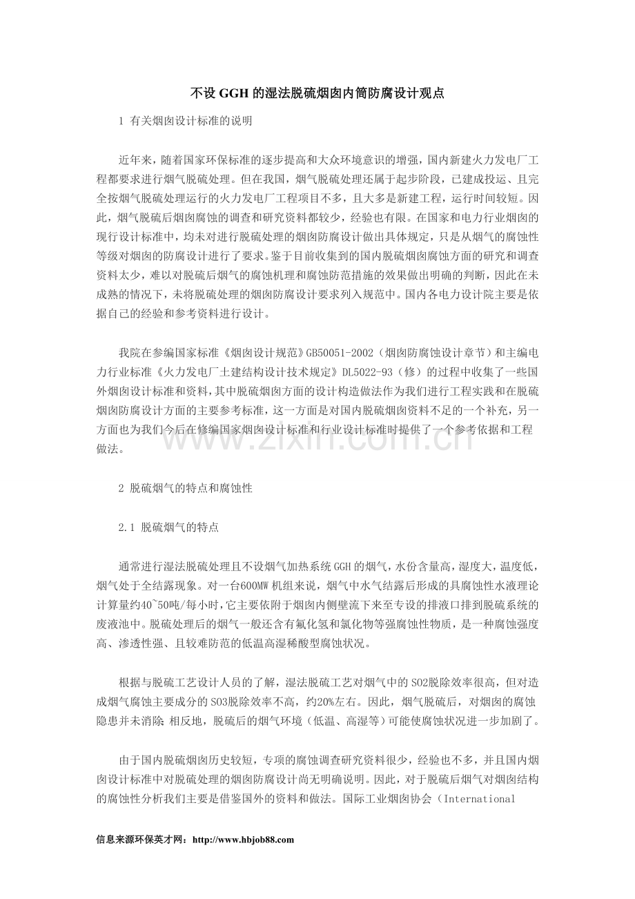 不设GGH的湿法脱硫烟囱内筒防腐设计观点.doc_第1页