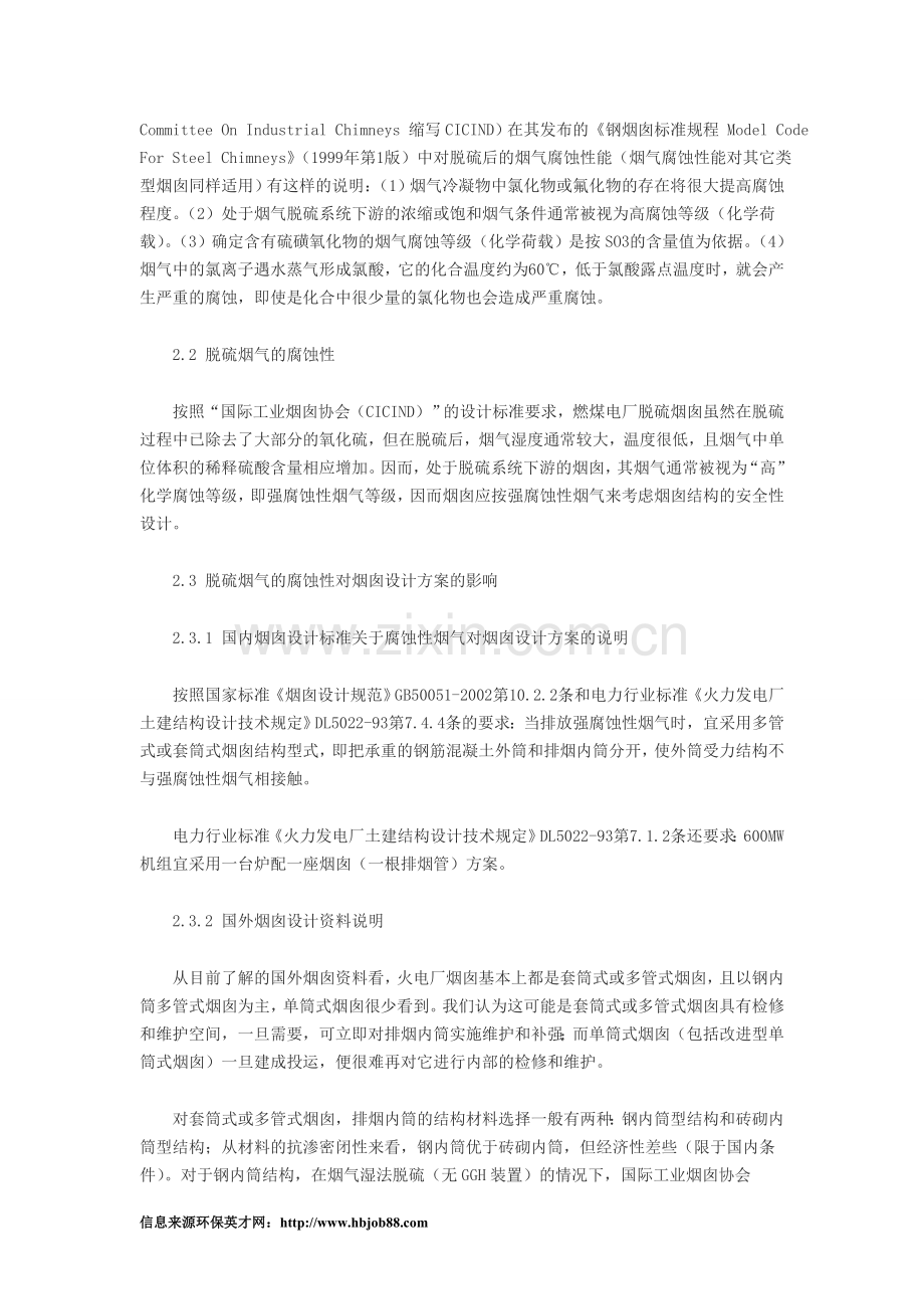 不设GGH的湿法脱硫烟囱内筒防腐设计观点.doc_第2页