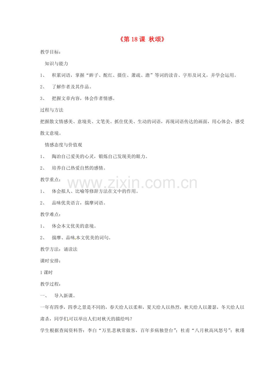河北省邢台市临西一中七年级语文上册《第18课 秋颂》教案 冀教版.doc_第1页