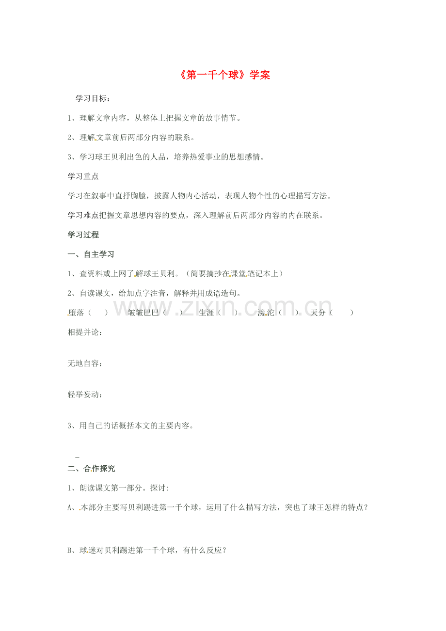 原（秋季版）七年级语文下册 第三单元 12 第一千个球教案1 语文版-语文版初中七年级下册语文教案.doc_第1页