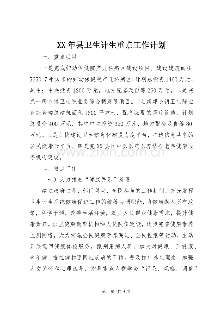 XX年县卫生计生重点工作计划.docx_第1页
