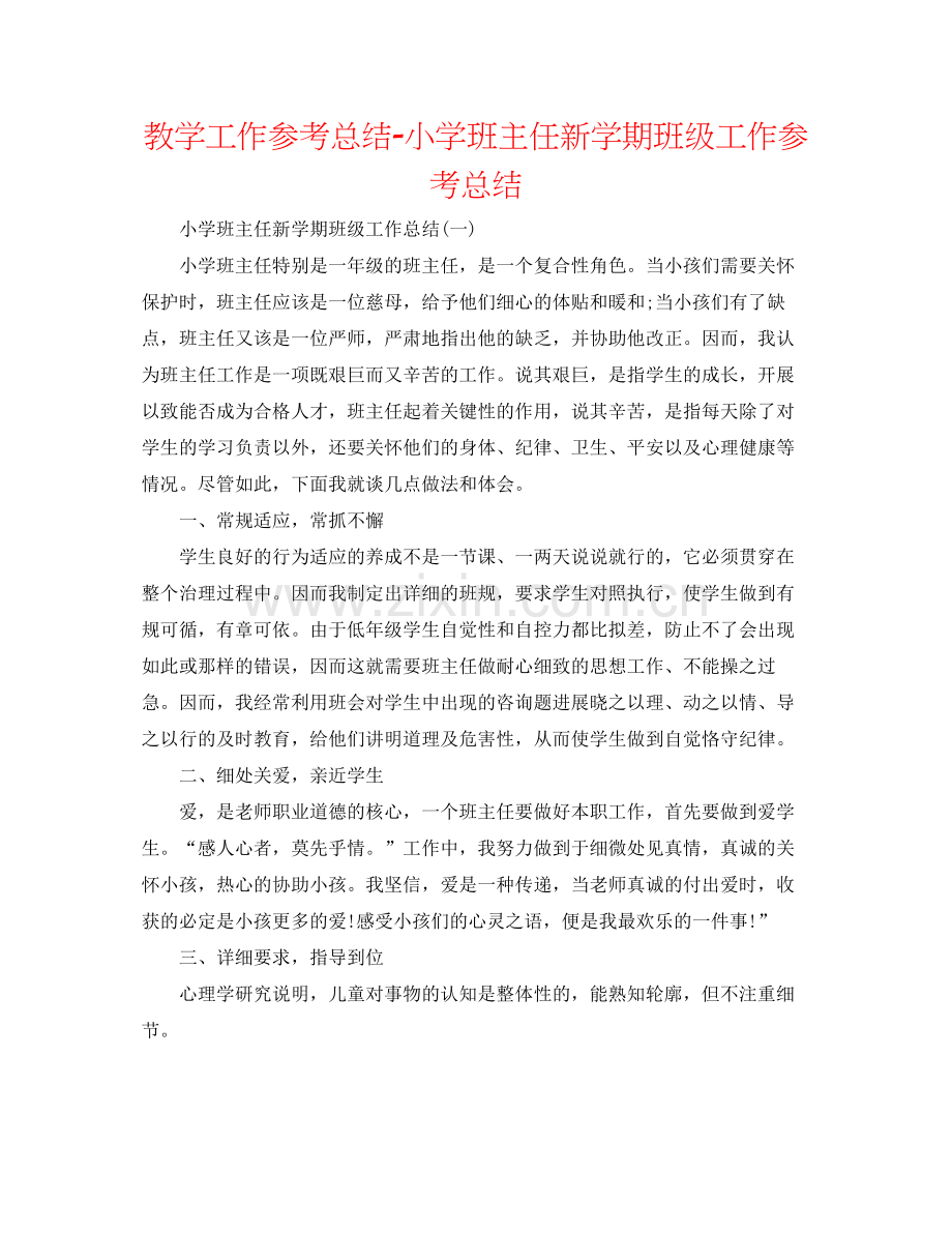 教学工作参考总结小学班主任新学期班级工作参考总结.docx_第1页