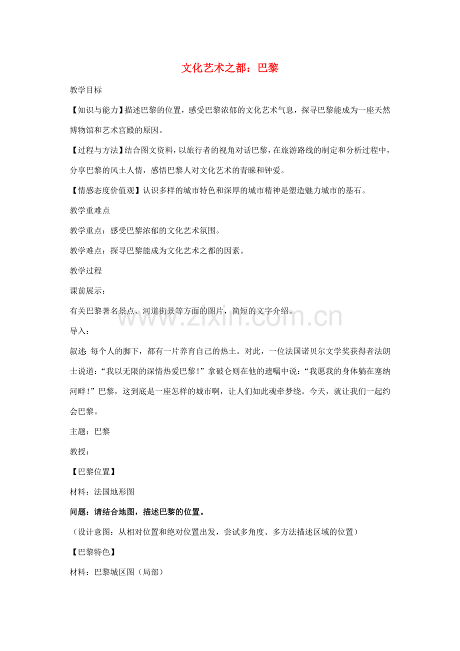 七年级历史与社会上册 第四单元 文明中心—城市 第二课 文化艺术之都巴黎教案 人教版-旧人教版初中七年级上册历史与社会教案.doc_第1页